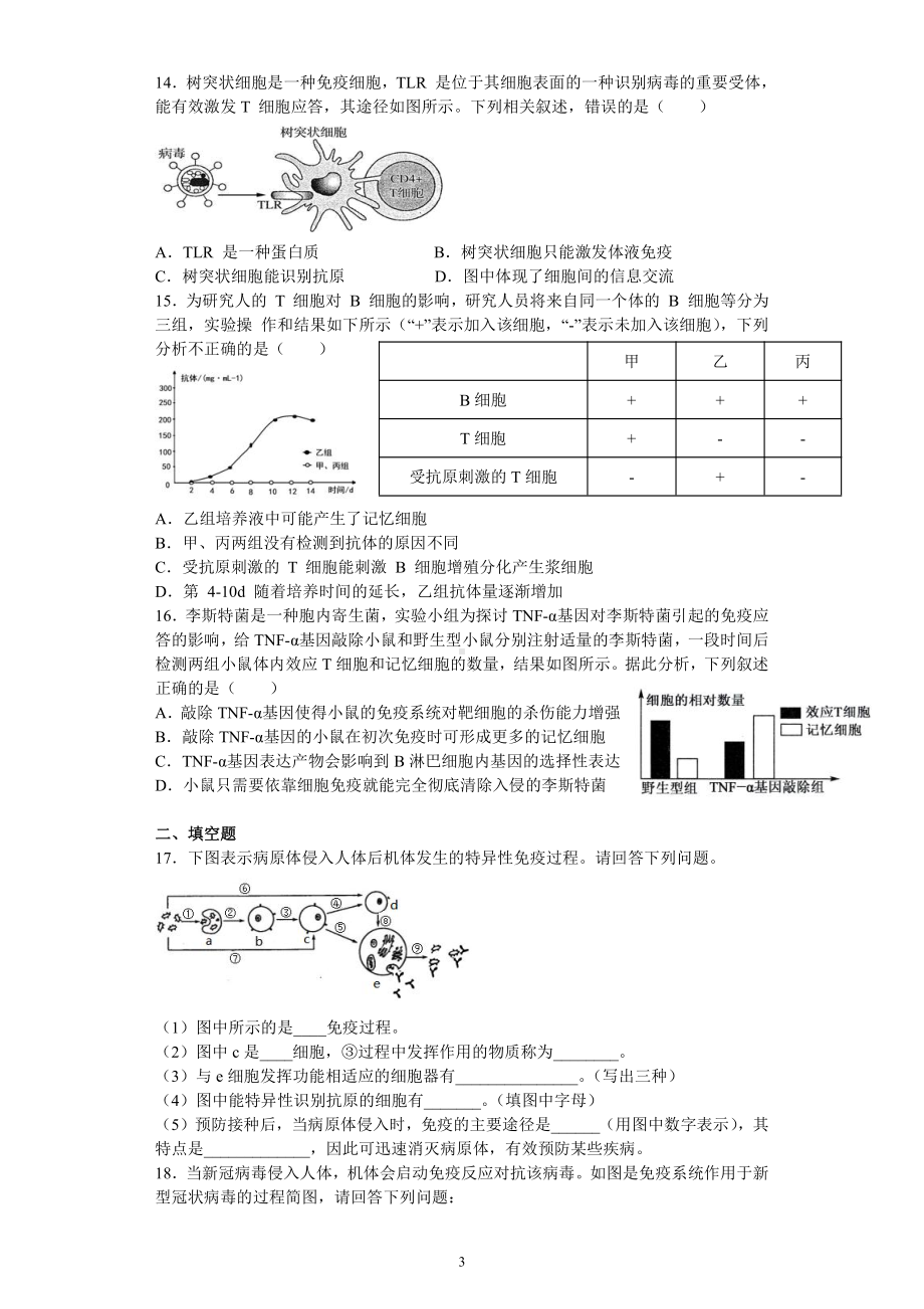 4.3人体通过特异性免疫对抗病原体 配套练习（含答案） -（新教材）2019新浙科版高中生物选择性必修1 .docx_第3页