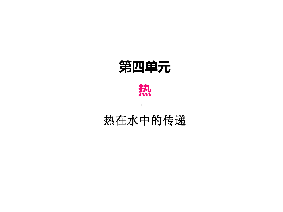 2022新教科版五年级下册科学4.5热在水中的传递ppt课件（含练习）.PPTX_第2页