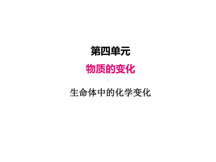 2022新教科版六年级下册科学 4.6生命体中的化学ppt课件（共10张PPT）.pptx_第1页