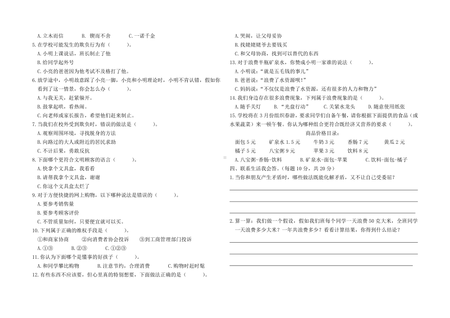 （部编）统编版四年级下册《道德与法治》教学质量检测题一、二单元.docx_第2页