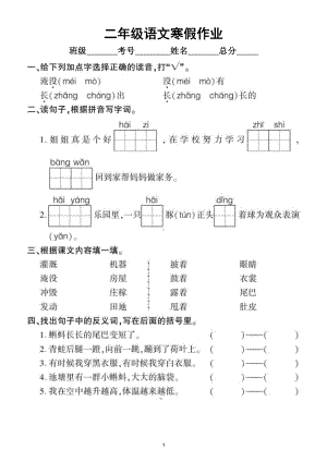 小学语文部编版二年级寒假作业（上册知识覆盖全面共5组）.doc