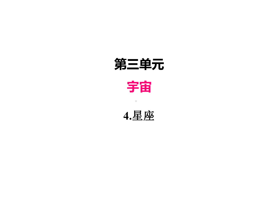 2022新教科版六年级下册科学 3.4认识星座ppt课件（含练习共25张PPT).pptx_第2页