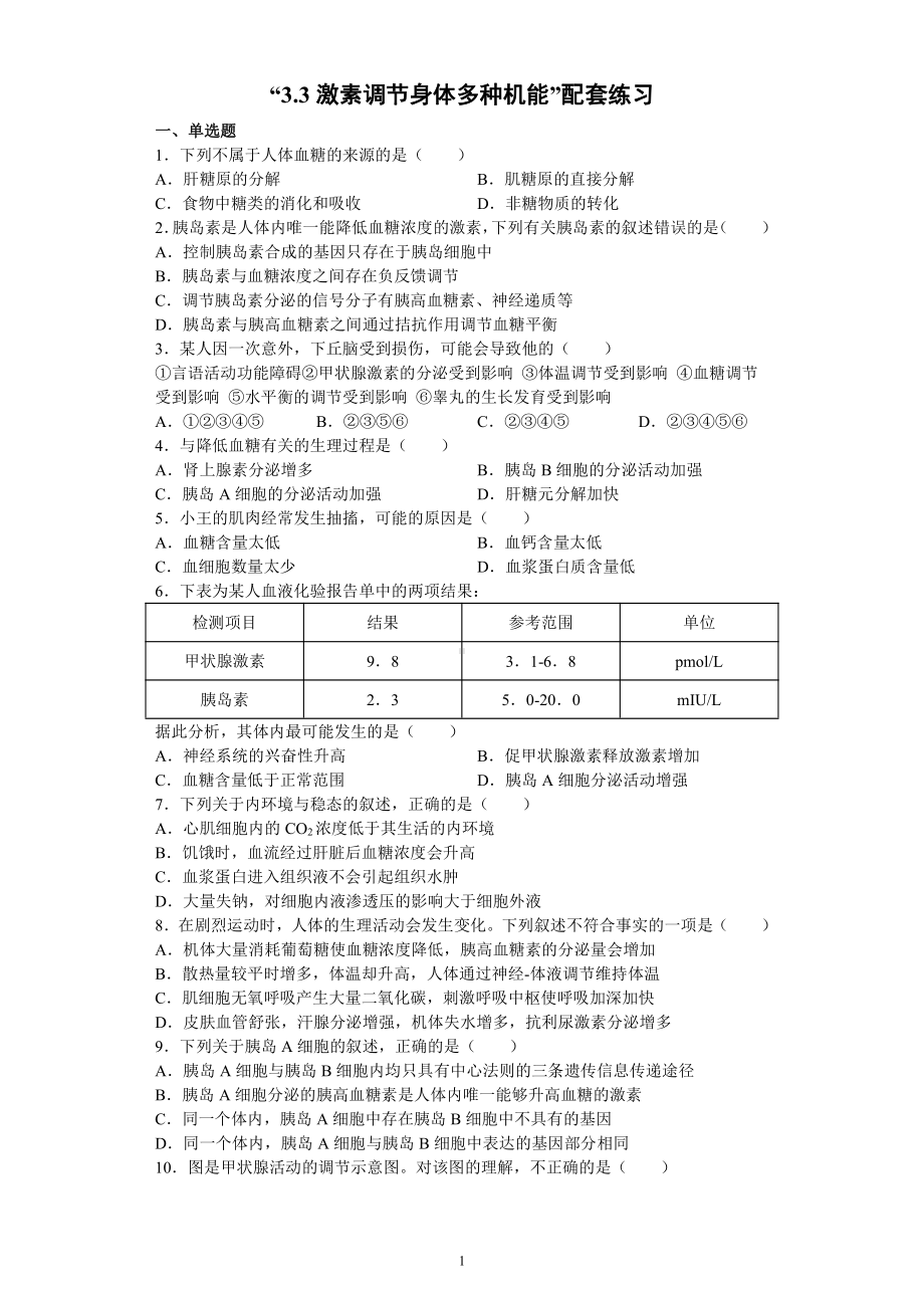 3.3激素调节身体多种机能配套练习（含答案） -（新教材）2019新浙科版高中生物选择性必修1 .docx_第1页