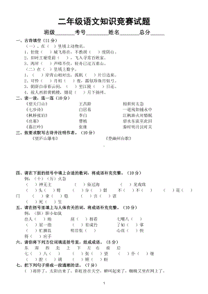 小学语文部编版二年级知识竞赛试题 （2022）.doc