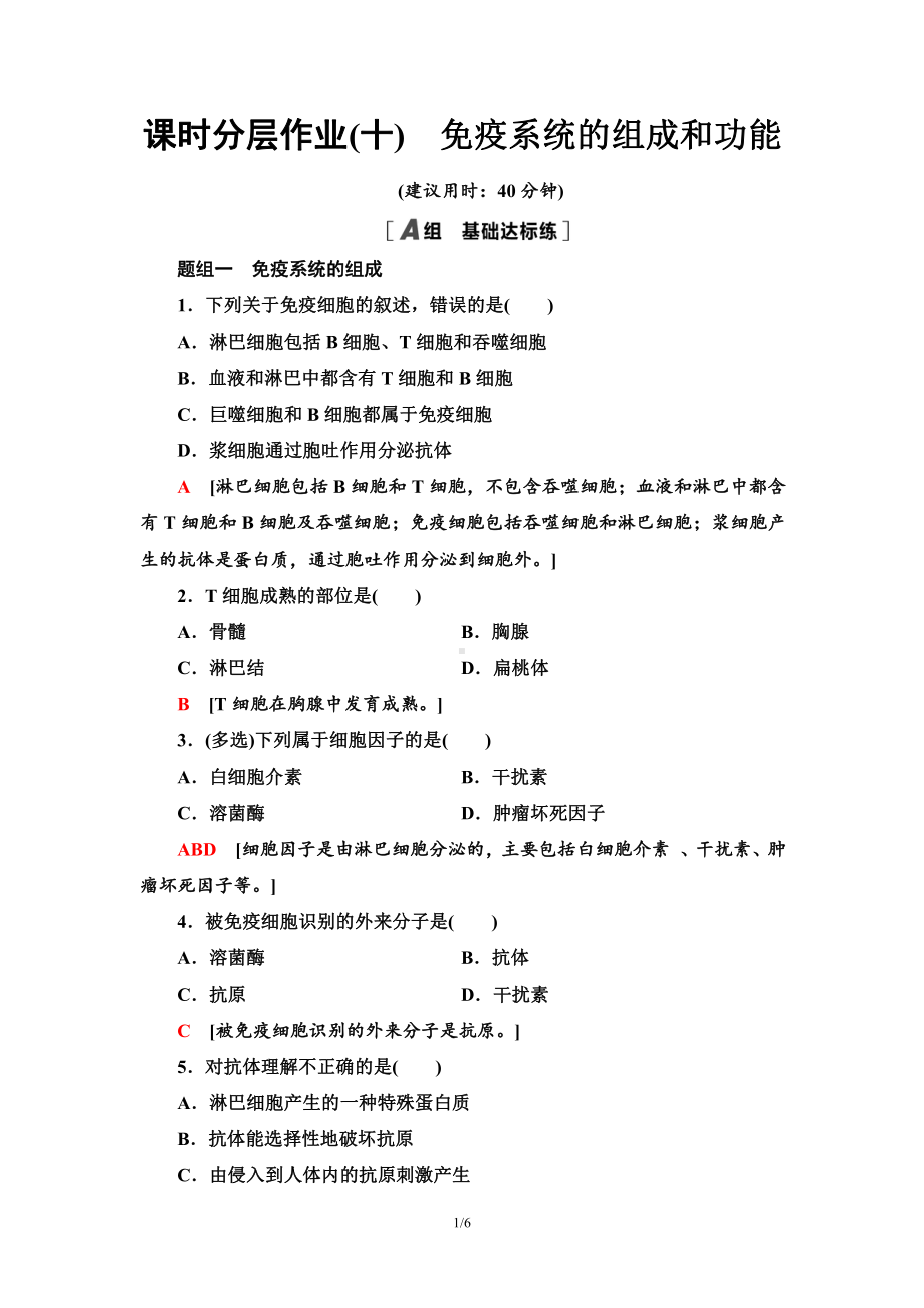 10　免疫系统的组成和功能 课时作业-（新教材）2019新人教版高中生物选择性必修一.doc_第1页