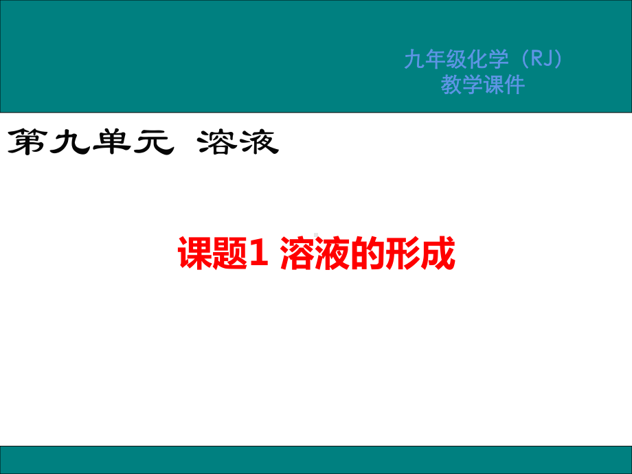 第九单元 第1节 溶液册形成 课件-人教版化学九年级下册(1).ppt_第1页