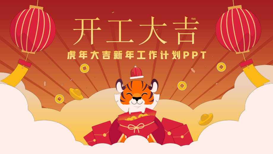 虎年开工大吉新年工作计划PPT模板 (1).pptx_第1页