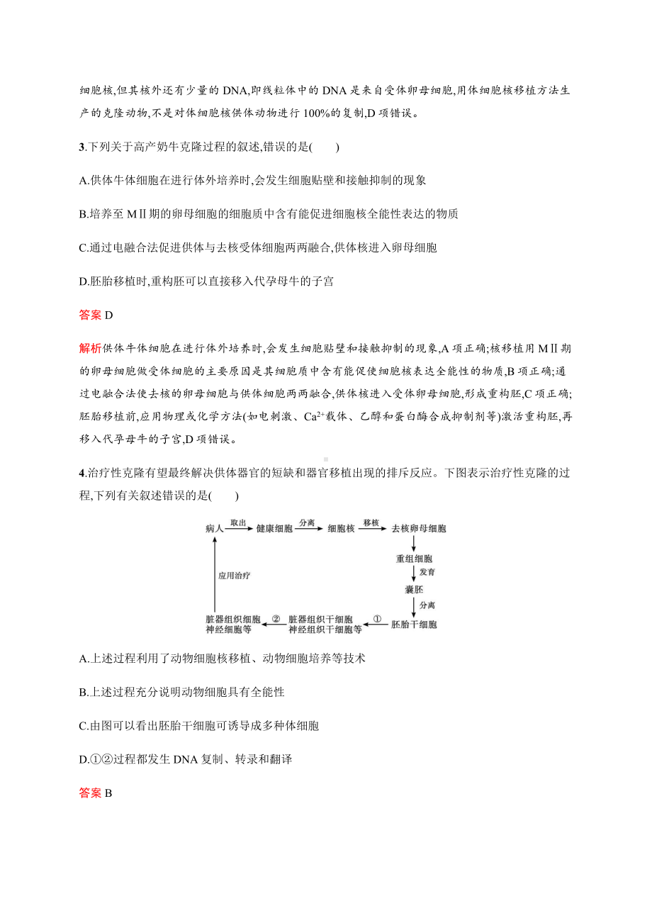 第2章 第2节 三 动物体细胞核移植技术和克隆动物 练习-（新教材）2019新人教版高中生物选择性必修三.docx_第2页