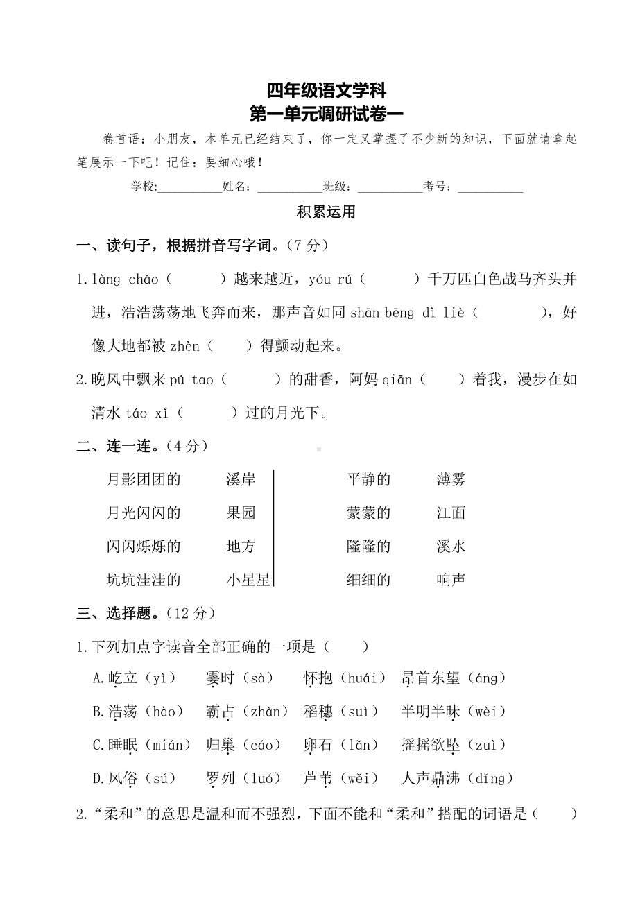 2021盐城某学校部编版四年级语文上册第一单元测试卷.pdf_第1页