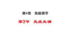 4.3 免疫失调 ppt课件-（新教材）2019新人教版高中生物选择性必修一.pptx