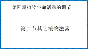 第四章课时2 其它植物激素 ppt课件-（新教材）2019新苏教版高中生物选修性必修一.pptx