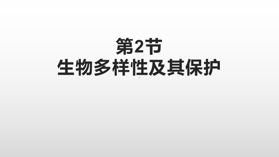 4.2 生物多样性及其保护 ppt课件-（新教材）2019新人教版高中生物选择性必修二.pptx_第1页