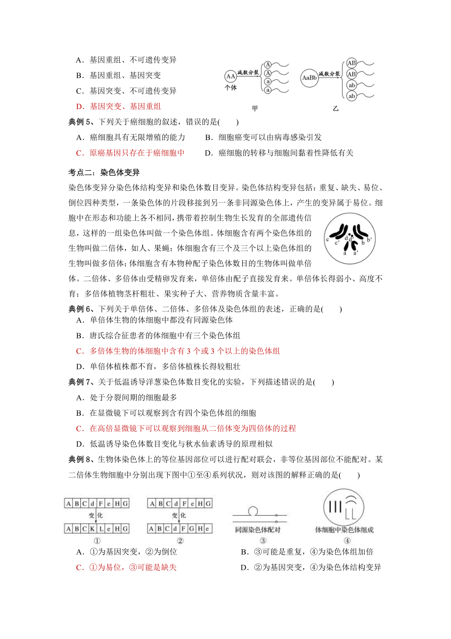 必修二第三章 生物的变异 考点梳理+典例练习-（新教材）2019新苏教版高中生物必修一.doc_第2页