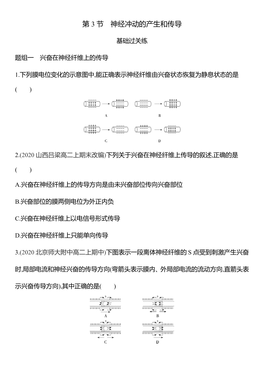 （新教材）2019新人教版高中生物选择性必修一练习：第二章第3节　神经冲动的产生和传导.docx_第1页