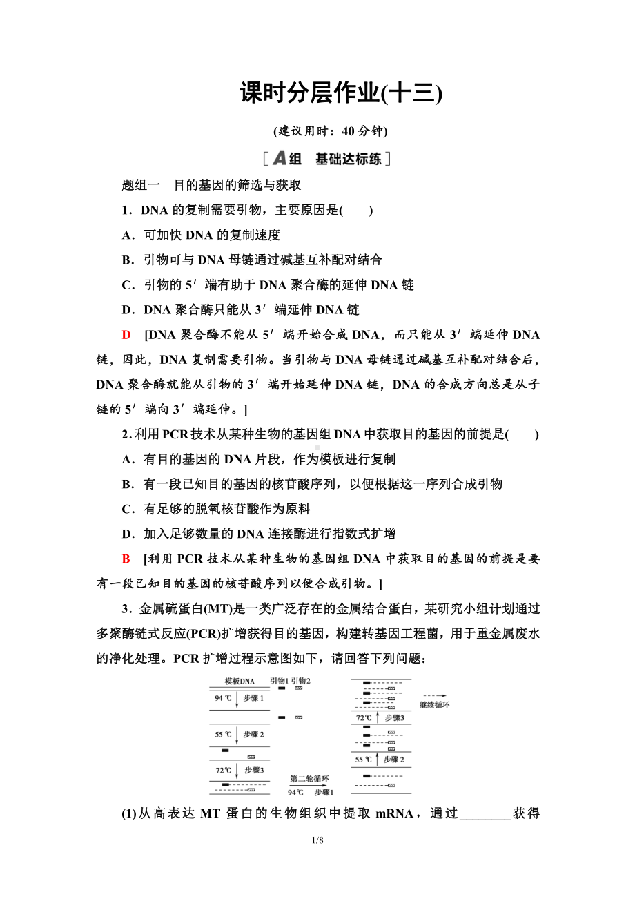 13 基因工程的基本操作程序 课后作业-（新教材）2019新人教版高中生物选择性必修三.doc_第1页