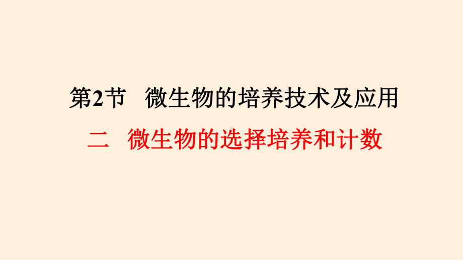 1.2.2 微生物的选择培养和计数 ppt课件-（新教材）2019新人教版高中生物选择性必修三（共17张PPT）.pptx_第1页