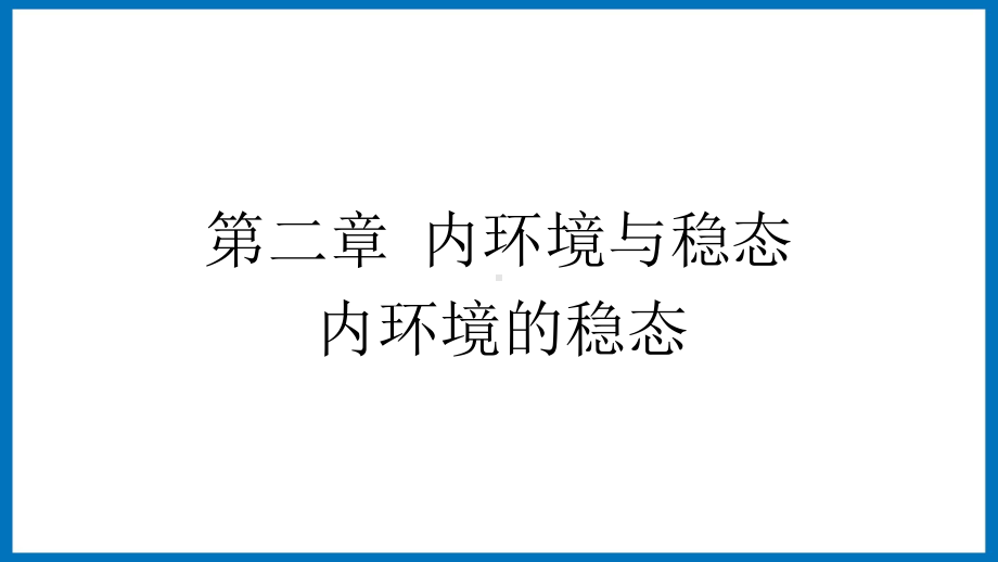 第二章课时2 内环境与稳态 内环境的稳态 ppt课件-（新教材）2019新苏教版高中生物选修性必修一.pptx_第1页