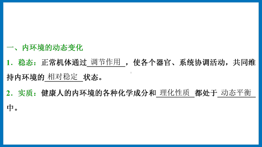 第二章课时2 内环境与稳态 内环境的稳态 ppt课件-（新教材）2019新苏教版高中生物选修性必修一.pptx_第3页