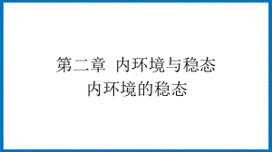 第二章课时2 内环境与稳态 内环境的稳态 ppt课件-（新教材）2019新苏教版高中生物选修性必修一.pptx