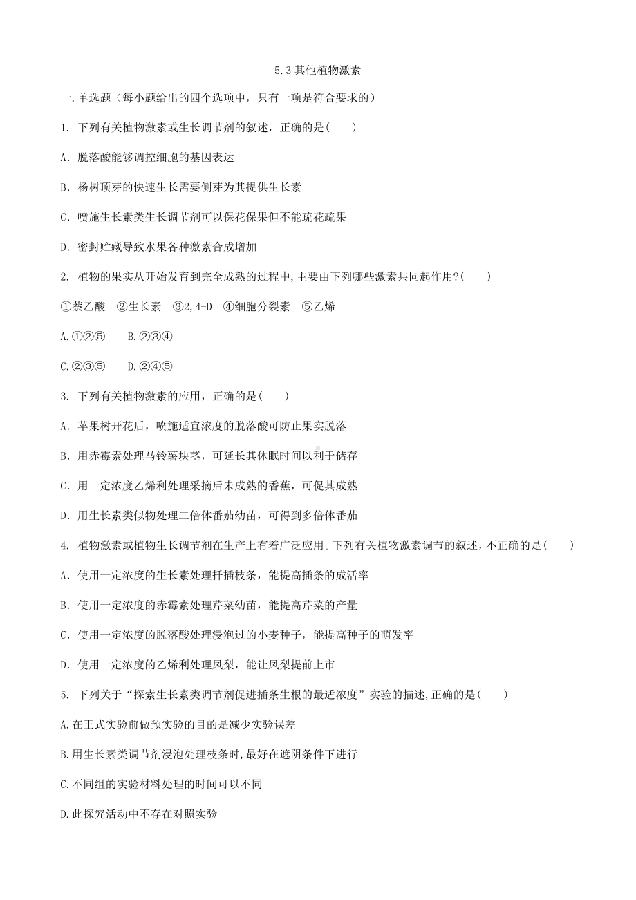 5.3 其他植物激素 同步练习-（新教材）2019新人教版高中生物选择性必修一.docx_第1页