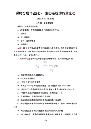 7　生态系统的能量流动 课时作业-（新教材）2019新人教版高中生物选择性必修二.doc