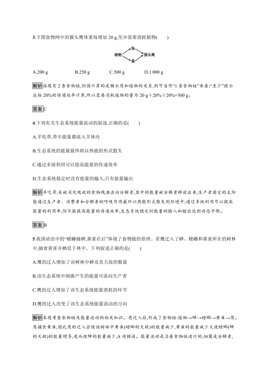 3.2 生态系统的能量流动 课后习题-（新教材）2019新人教版高中生物选择性必修二.docx_第2页