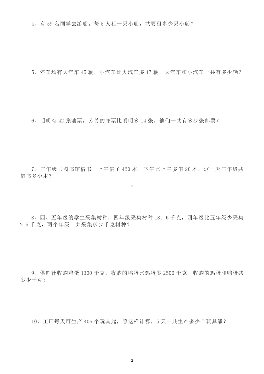 小学数学三年级应用题归类汇总练习（共九大类）.doc_第3页