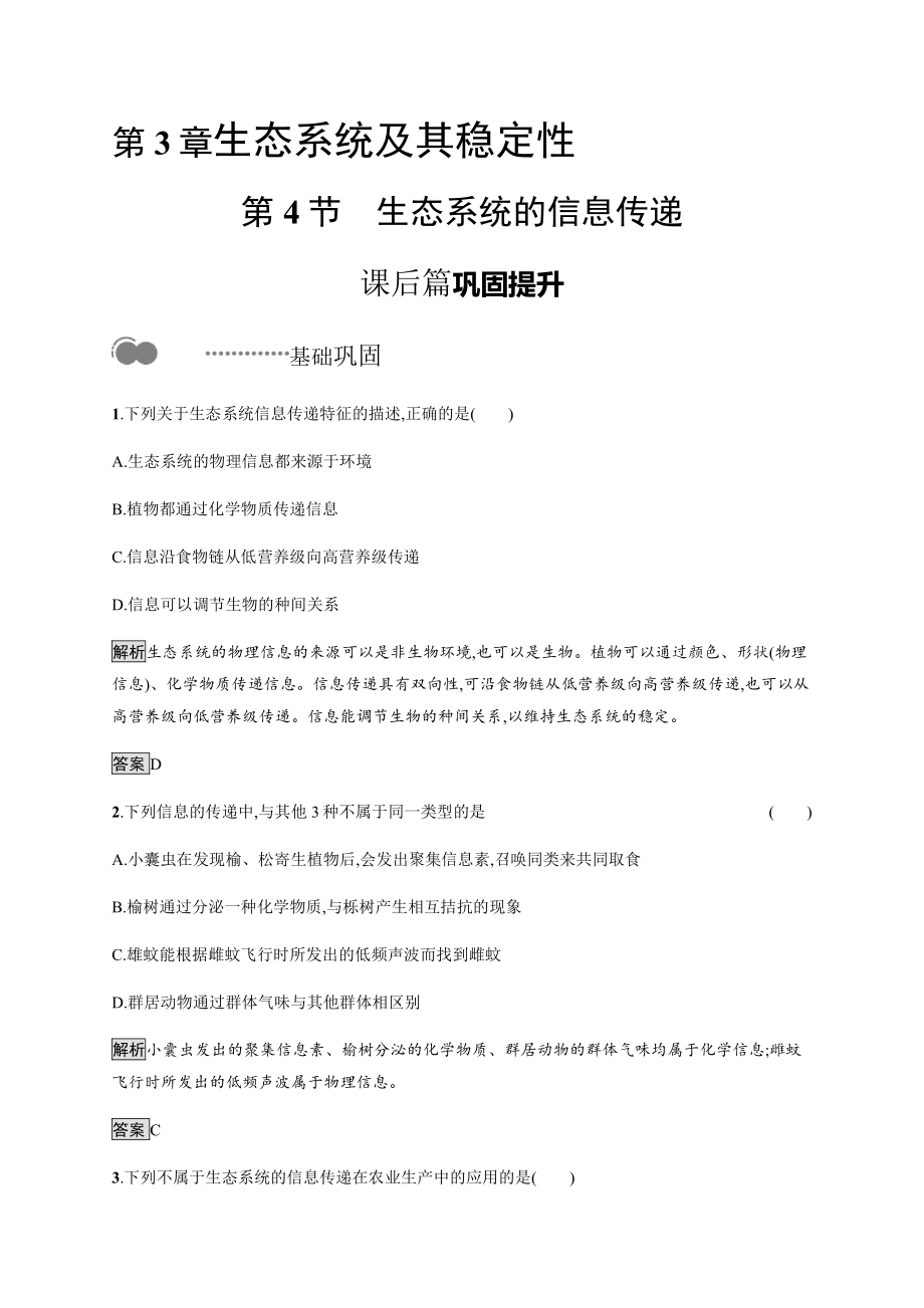 3.4 生态系统的信息传递 课后习题-（新教材）2019新人教版高中生物选择性必修二.docx_第1页