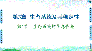 第3章 第4节　生态系统的信息传递 ppt课件-（新教材）2019新人教版高中生物选择性必修二.ppt