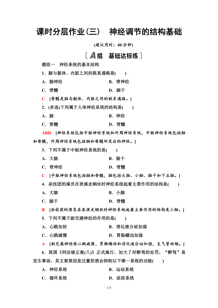 3　神经调节的结构基础 课时作业-（新教材）2019新人教版高中生物选择性必修一.doc_第1页