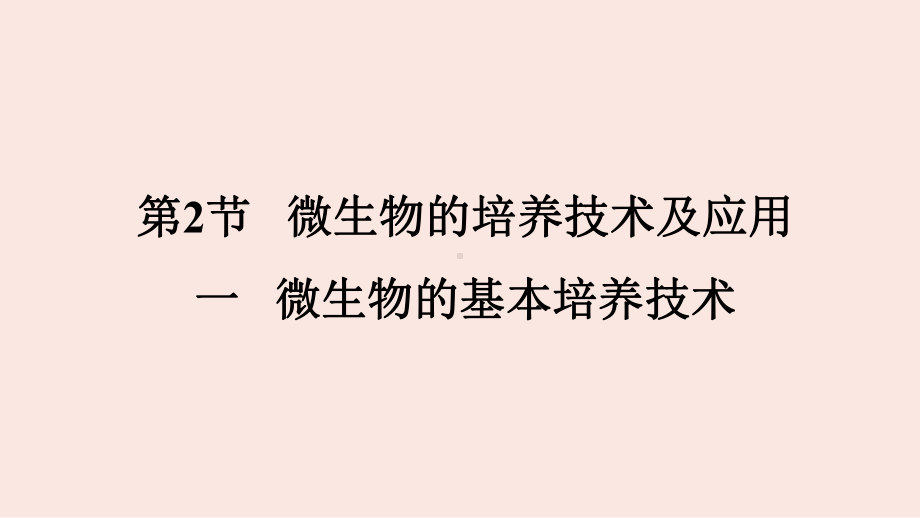 1.2.1 微生物的基本培养技术 ppt课件-（新教材）2019新人教版高中生物选择性必修三（共20张PPT）.pptx_第1页