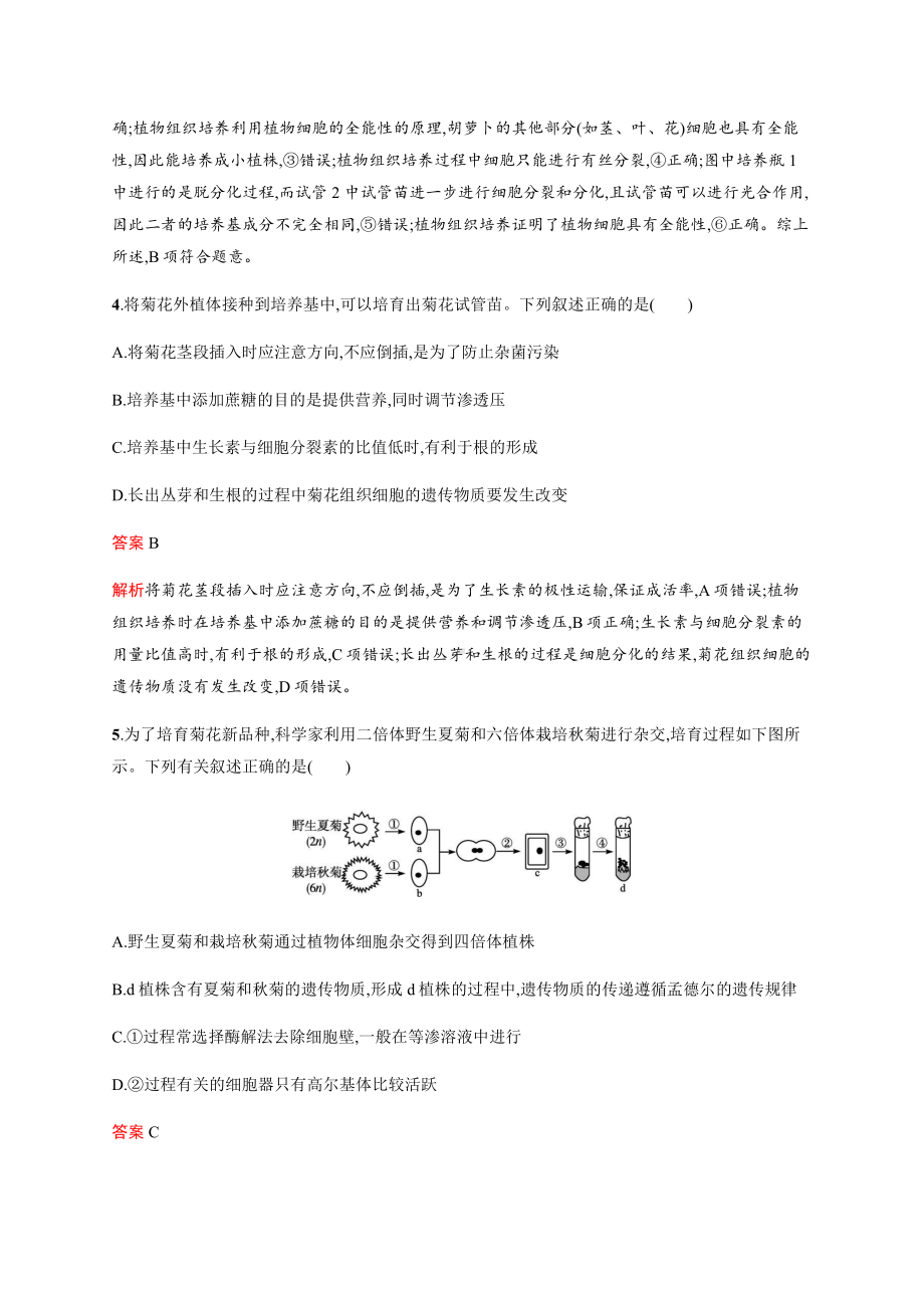 第2章 第1节 一 植物细胞工程的基本技术 练习-（新教材）2019新人教版高中生物选择性必修三.docx_第3页