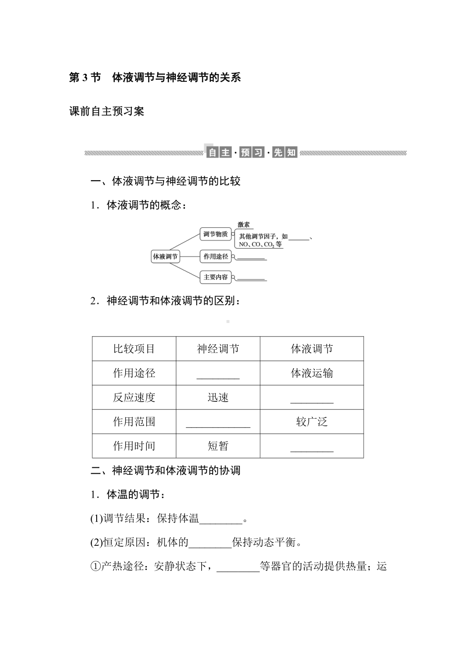 3.3 体液调节与神经调节的关系 学案-（新教材）2019新人教版高中生物选择性必修一.doc_第1页