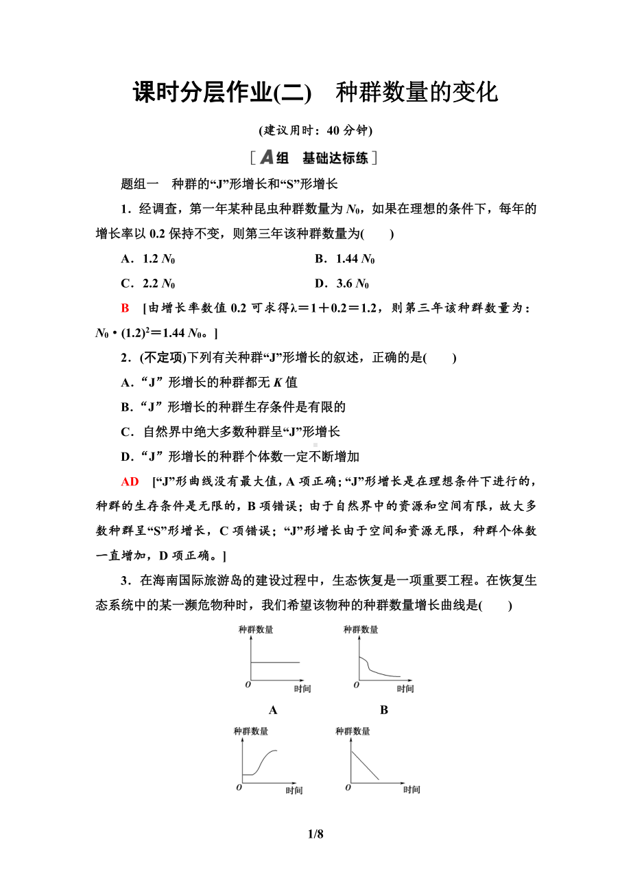 2　种群数量的变化 课时作业-（新教材）2019新人教版高中生物选择性必修二.doc_第1页