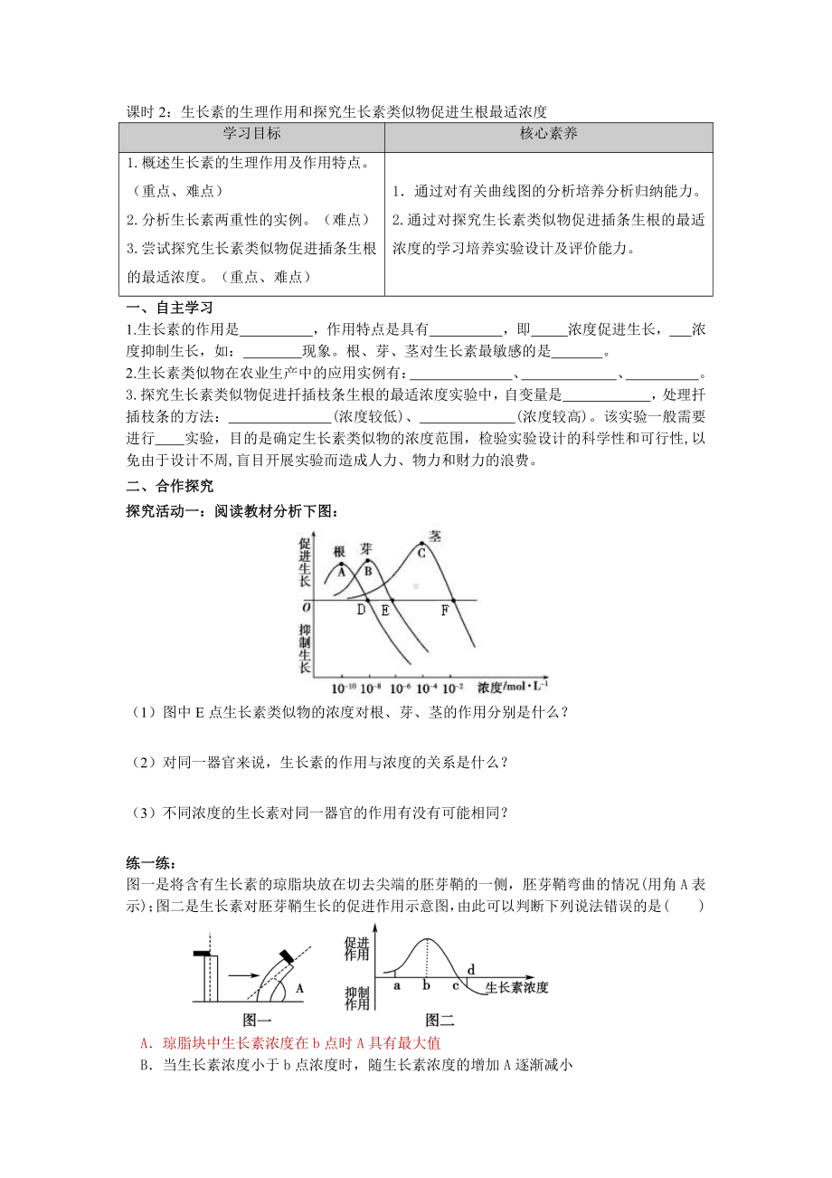 第4章课时2 生长素的作用和探究生长素类似物促进生根最适浓度 学案-（新教材）2019新苏教版高中生物选修性必修一.doc_第1页