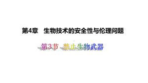 4.3 禁止生物武器 ppt课件-（新教材）2019新人教版高中生物选择性必修三（14张PPT）.pptx