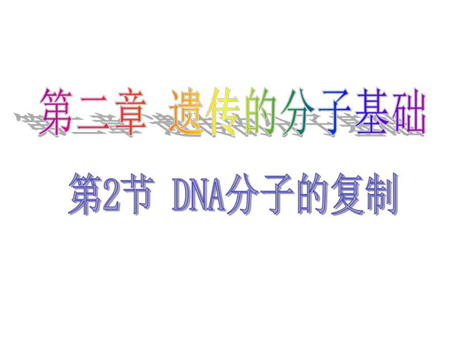 2.2DNA分子的复制 ppt课件-（新教材）2019新苏教版高中生物必修二.pptx_第1页