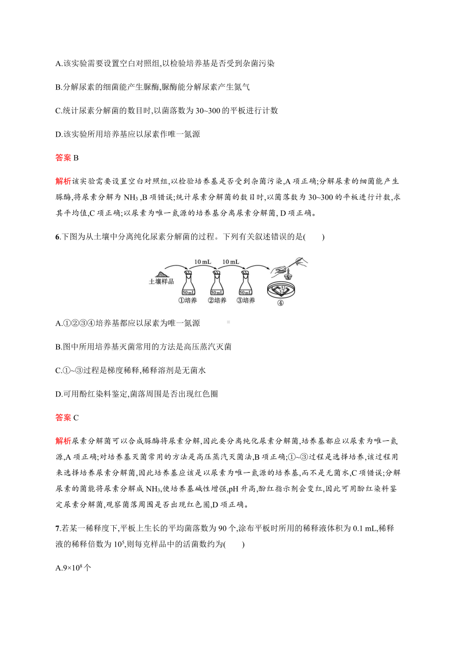 第1章 第2节 二 微生物的选择培养和计数 练习-（新教材）2019新人教版高中生物选择性必修三.docx_第3页