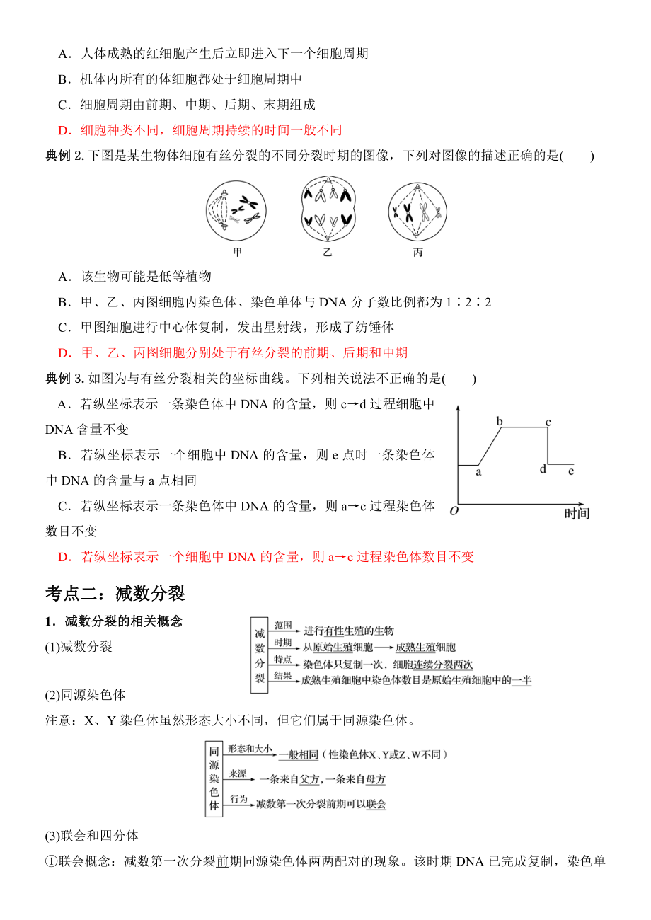 必修一第四章 细胞的增殖、分化、衰老和死亡（含减数分裂）考点梳理+典例练习-（新教材）2019新苏教版高中生物必修一.doc_第2页