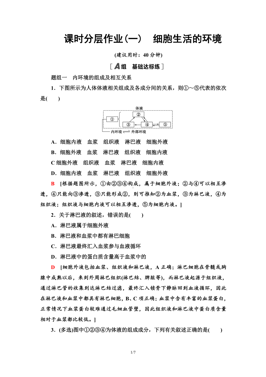 1　细胞生活的环境 课时作业-（新教材）2019新人教版高中生物选择性必修一.doc_第1页