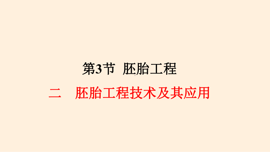 2.3.2 胚胎工程技术及其应用 ppt课件-（新教材）2019新人教版高中生物选择性必修三（共13张PPT）.pptx_第1页