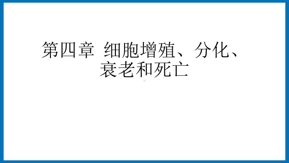 4.2细胞分化、衰老和凋亡 ppt课件-（新教材）2019新苏教版高中生物必修一.pptx_第1页