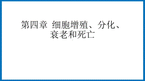 4.2细胞分化、衰老和凋亡 ppt课件-（新教材）2019新苏教版高中生物必修一.pptx