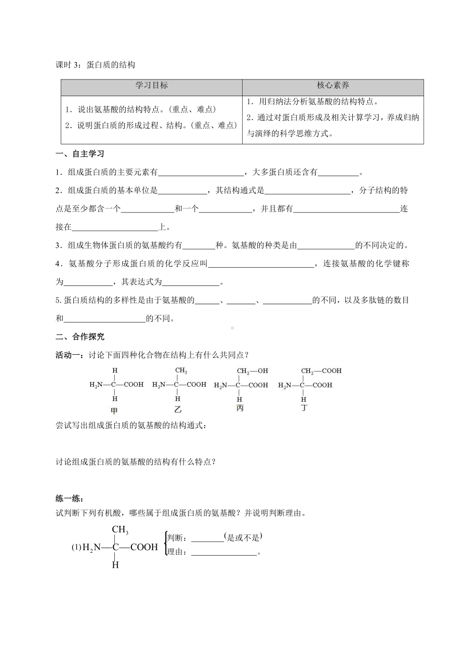 第1章课时3 蛋白质的结构 学案-（新教材）2019新苏教版高中生物必修一.doc_第1页