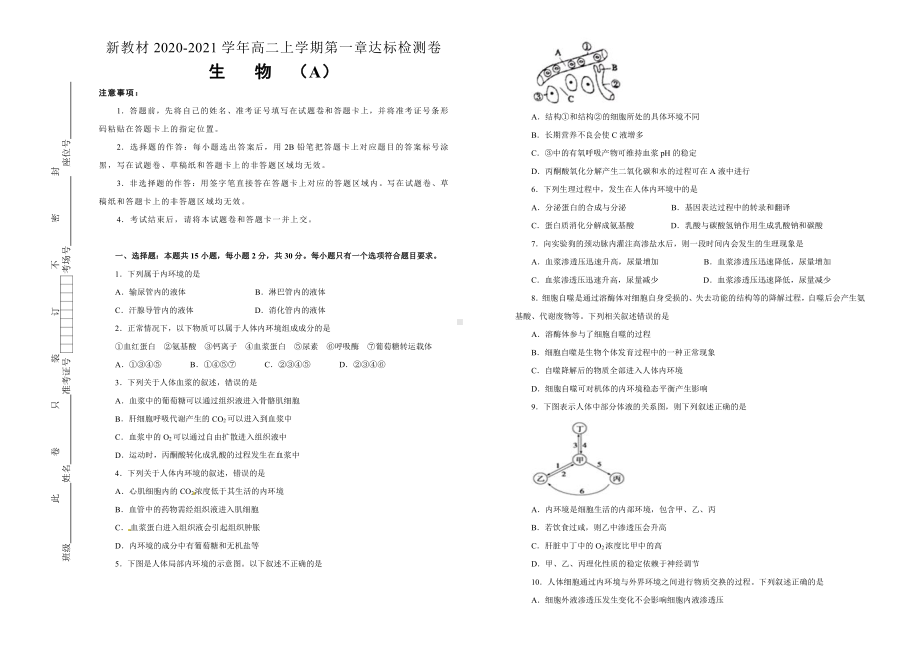 （新教材）2019新人教版高中生物选择性必修一第一章人体的内环境与稳态达标检测卷 A卷.doc_第1页