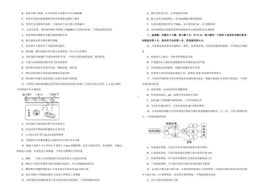 （新教材）2019新人教版高中生物选择性必修一第一章人体的内环境与稳态达标检测卷 A卷.doc_第2页