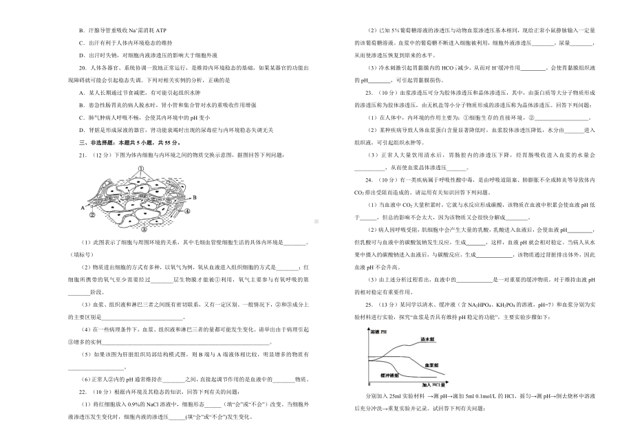 （新教材）2019新人教版高中生物选择性必修一第一章人体的内环境与稳态达标检测卷 A卷.doc_第3页