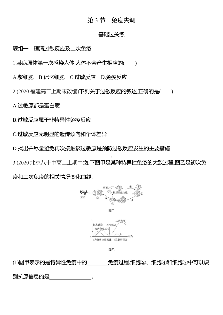 （新教材）2019新人教版高中生物选择性必修一练习：第四章第3节　免疫失调.docx_第1页