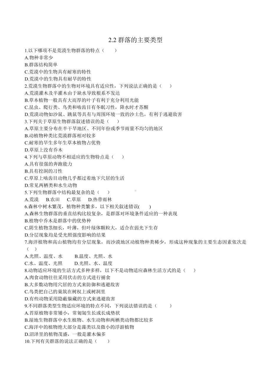 2.2 群落的主要类型 学案-（新教材）2019新人教版高中生物选择性必修二.doc_第1页