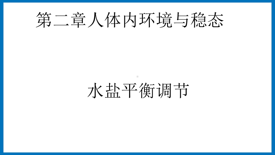 第二章课时4 水盐平衡调节 ppt课件-（新教材）2019新苏教版高中生物选修性必修一.pptx_第1页